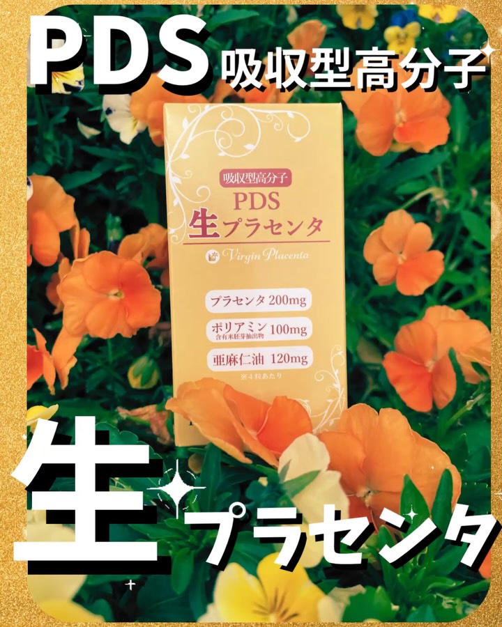 PDS 生プラセンタ