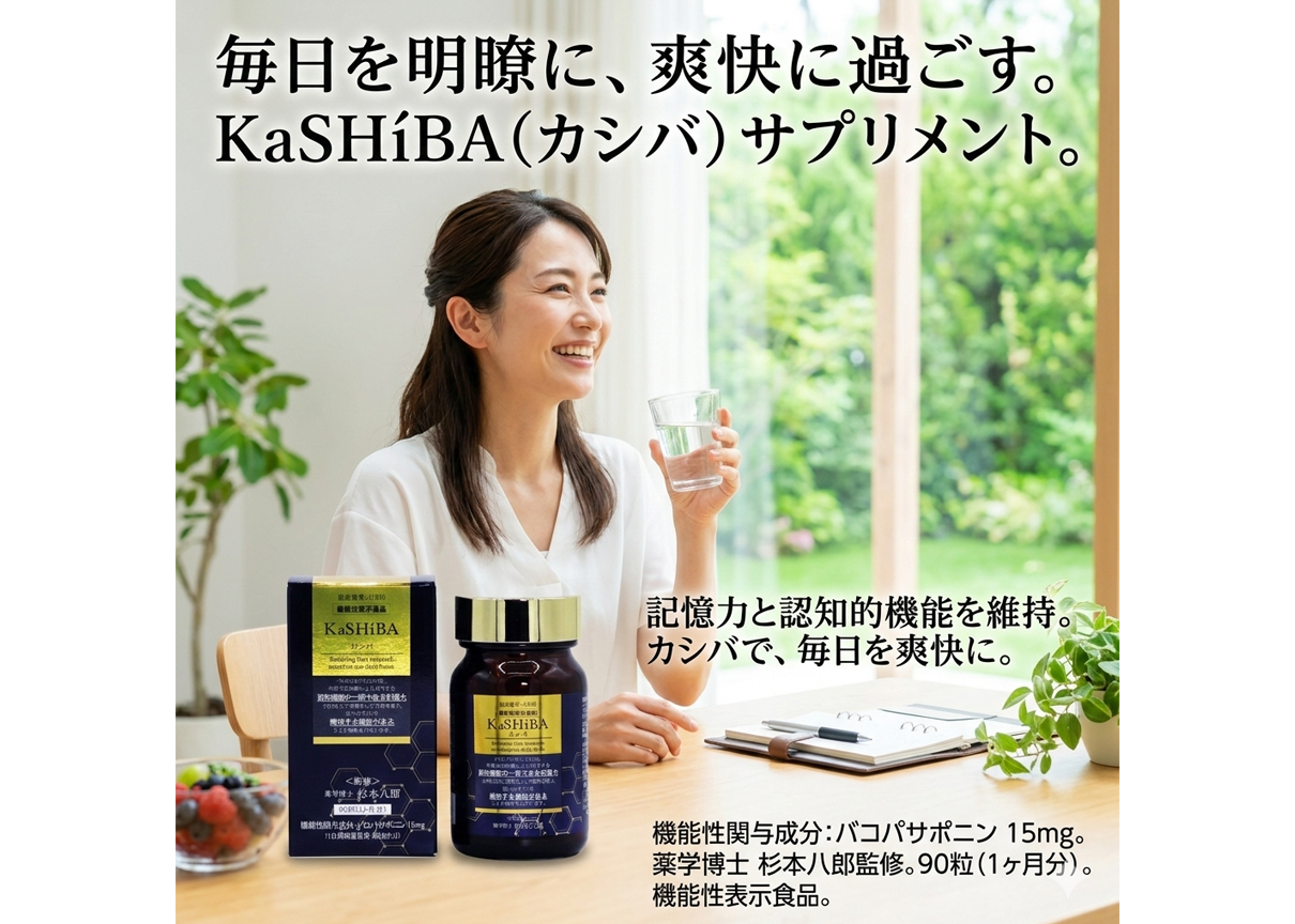 40代からカシバで毎日を明瞭に、爽快に過ごす。