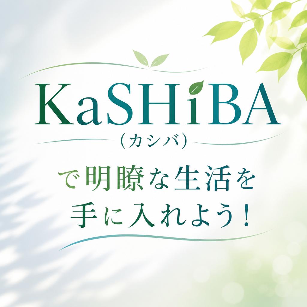 KaSHiBA(カシバ)で明瞭な生活を手に入れよう！