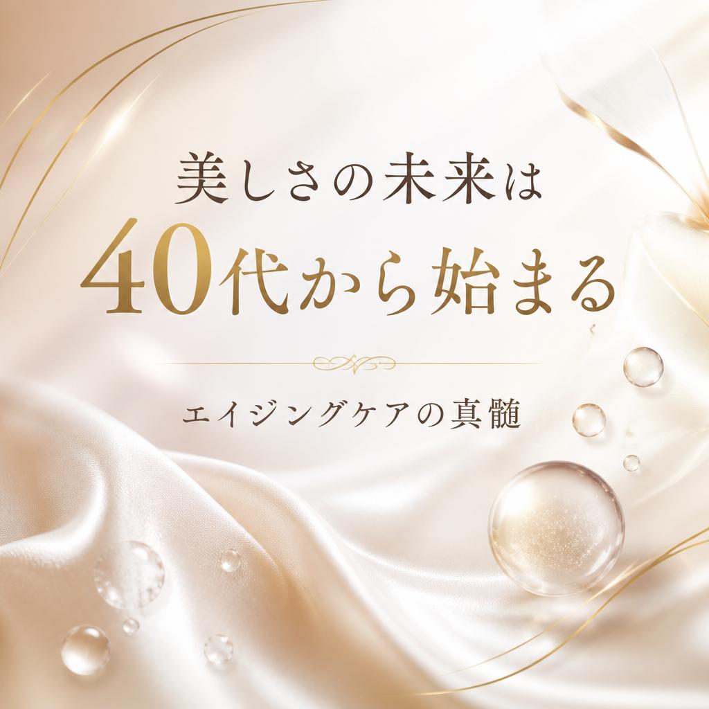 美しさの未来は40代から始まる、エイジングケアの真髄